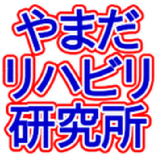 やまだリハビリテーション研究所