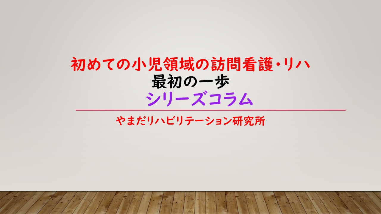 小児領域の訪問看護・リハ