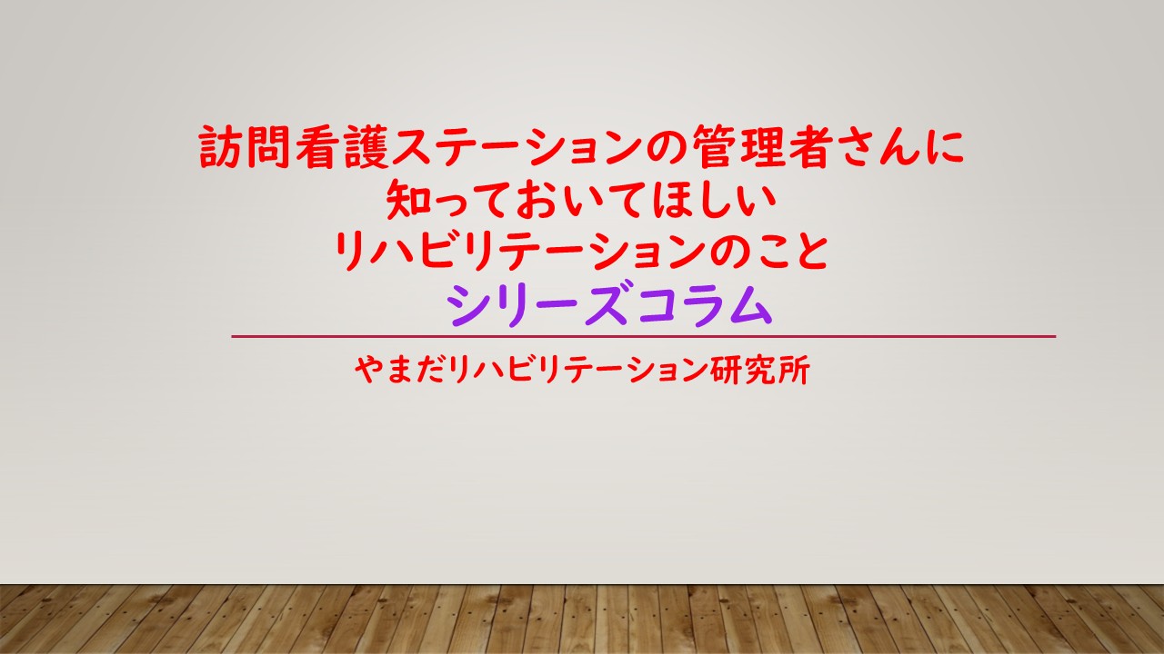 訪問看護の管理者さんに知っておいてほしいリハのこと